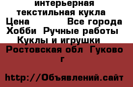 интерьерная текстильная кукла › Цена ­ 2 500 - Все города Хобби. Ручные работы » Куклы и игрушки   . Ростовская обл.,Гуково г.